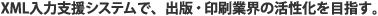 XML���͎x���V�X�e���ŁA�o�ŁE����ƊE�̊�������ڎw���B