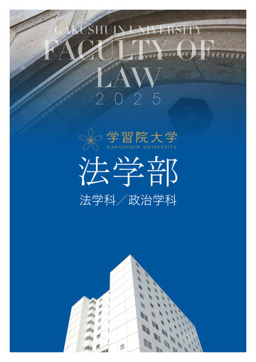 学習院大学 法学部 学部ガイド2025