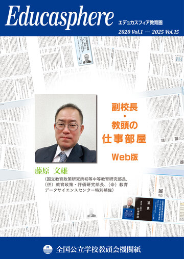 Educasphere 副校長・教頭の仕事部屋 Web版