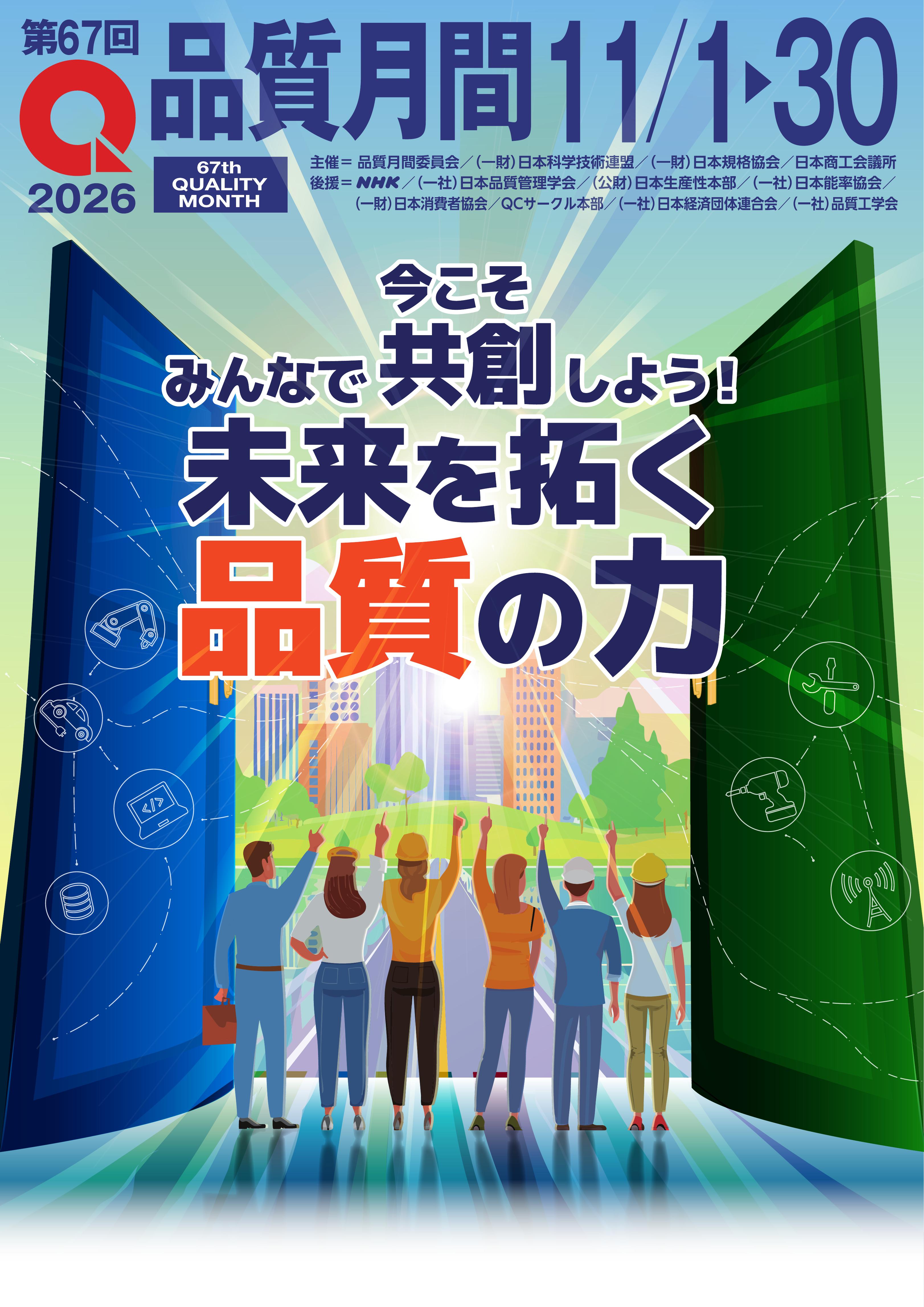 第67回品質月間ポスター デザイン案B